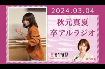 秋元真夏 卒アルラジオ 2024 03 04