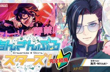 【 #あんスタ 】🔰完全初見ストーリー配信🔰  『追憶＊それぞれのクロスロード』ストーリーを読む(前編：モノローグまで) 【あんさんぶるスターズ！！Basic】【男性Vtuber】