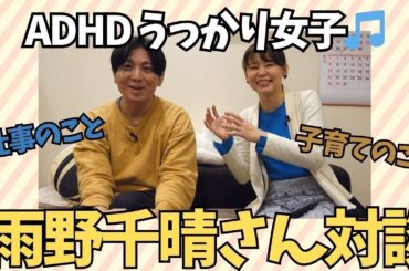 【対談】ADHDうっかり女子♪雨野千晴のインタビュー