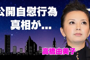 高橋由美子が放送中に自慰行為...放送禁止となった事故に言葉を失う...『めぞん一刻』でも有名な女優の●●店勤務の実態...芸能界引退の真相に驚きを隠せない...