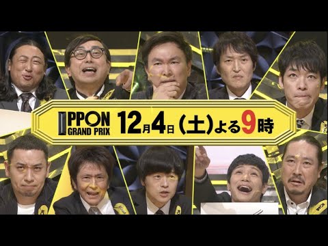 【IPPONグランプリ 2024最新】「マトリッグマ」、大悟が写真で一言で伝説残す【もう中&おいでやす参戦!大悟連覇は?】 【IPPONグランプリ 2024最新】「マトリッグマ」、大悟が写真で一言で伝説残す【もう中&おいでやす参戦!大悟連覇は?】