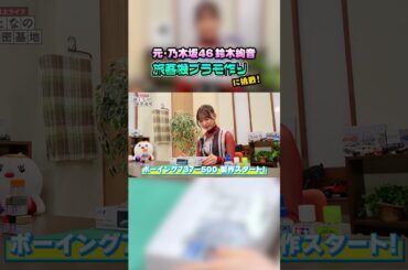 【鈴木絢音】ボーイング737のプラモデルに挑戦！飛行機愛を語る...！ #鈴木絢音 #プラモデル【おとなの秘密基地】