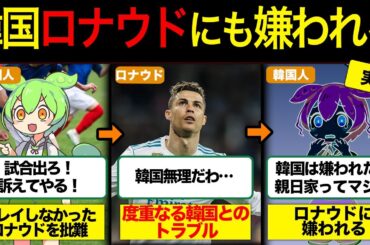 【当然の末路】ロナウドが韓国を嫌いな理由【ずんだもん&ゆっくり解説】