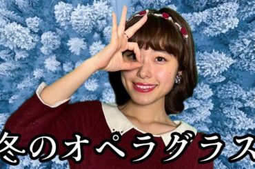 【昭和アイドル】冬のオペラグラス / 新田恵利