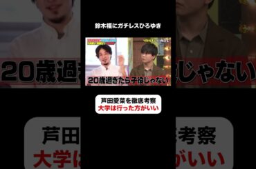 ひろゆきが考える芦田愛菜が成功した理由とは👀 #しくじり先生  #ひろゆき #鈴木福 #ABEMA