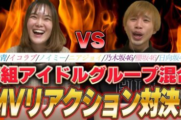 【大興奮】7組のアイドルグループをごちゃ混ぜにしてMVリアクション対決してみたwww