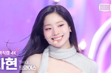 [얼빡직캠 4K] 트와이스 다현 'ONE SPARK' (TWICE DAHYUN Facecam) @뮤직뱅크(Music Bank) 240301
