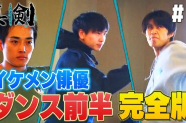 【若手俳優オーディション＃５】過酷試練「ダンス編」！高難度のダンス課題に挑む…ヒーローたちの苦悩！