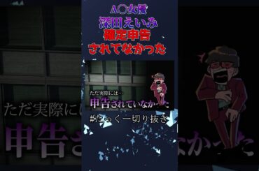 深田えいみ事務所側が確定申告していなかった。。 #たっくー #たっくーtv