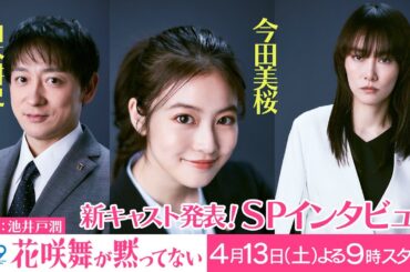 新キャスト発表!!「花咲舞が黙ってない！」山本耕史＆菊地凛子が解禁！【日テレドラマ公式】