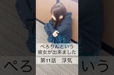 ぺろりんという彼女が出来ました 11日目(彼氏役:小鳩りあ) #動画ぺろりん #ぺろりん #鹿目凛 #でんぱ組 #でんぱ組inc #小鳩りあ #ぺろりんという彼女が出来ました