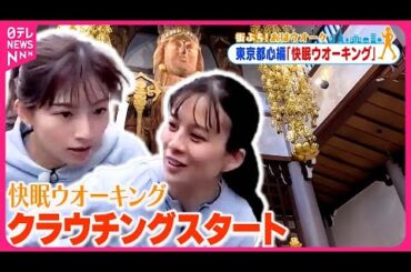 【街ぶら！おはウオーク】「クラウチングスタート」で快眠につなげよう！　メトロポリス編5