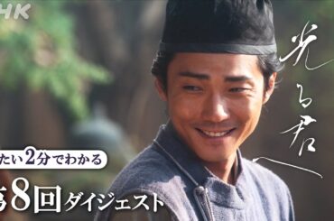 【第8回】道長(柄本佑)と距離を置くまひろ。直秀(毎熊克哉)ら散楽一座は右大臣家に侵入！道長に捕らえられ･･･ | 大河ドラマ「光る君へ」| 2分ダイジェスト | NHK