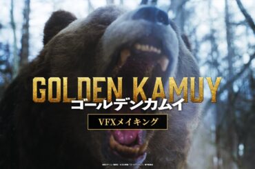 【ゴールデンカムイ】VFXメイキング〈まだまだ大ヒット上映中ッ!!〉