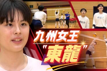 高校女子バレー九州王者・東九州龍谷　８連覇目指し　「謙虚さ」「自立心」……選手それぞれのテーマを大切に