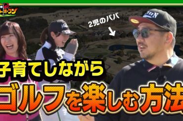 【REDRICE流】家族を気遣いゴルフと子育ての両立する方法伝授　 #ゴルフ #ゴルフ対決