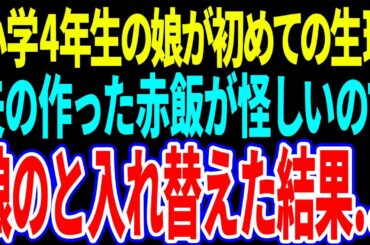 【スカッと】『娘の初めての生理の時、夫が作った赤飯が怪しいので、こっそり夫のと入れ替えた結果』【修羅場】【総集編】