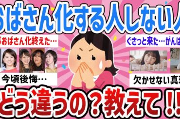 【切実】40代過ぎるとおば化急加速‼おばさん化する人としない人どう違うの？【ガールズちゃんねるまとめ】