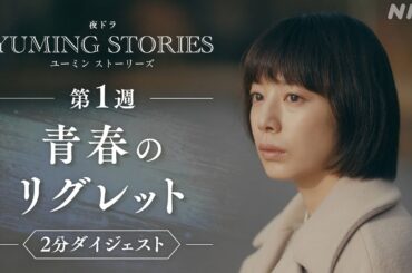夜ドラ [ユーミンストーリーズ] 夏帆主演 | 第1週「青春のリグレット」2分ダイジェスト | ユーミンの名曲から生まれたオムニバスドラマ | NHK