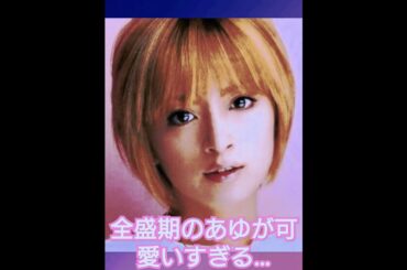 全盛期のあゆが可愛いすぎる♡#shorts #浜崎あゆみ