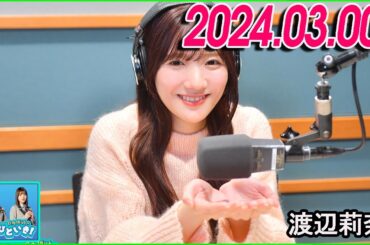 日向坂46のほっとひといき！2024.03.08  河田陽菜  #102 恋愛相談マスターとなりますので。
