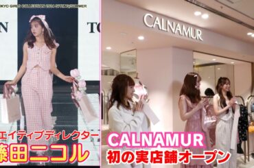 【藤田ニコル】「CALNAMUR」初の実店舗オープン＆TGCランウェイに登場！