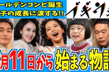 【ブギウギ】3月11日からの物語はどうなる？【朝ドラ】趣里 水上恒司 草彅剛 菊地凛子 第24週