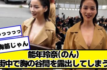 能年玲奈(のん)、街中で間を出してしまう【ネットの反応】#美女bra
