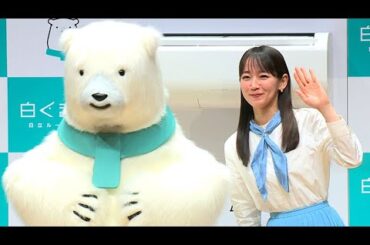 吉岡里帆、“ナートゥダンス”に挑戦！？　「踊れるようになりたいです。結構真面目に」（発表会 日立ルームエアコン 白くまくん／吉岡里帆）