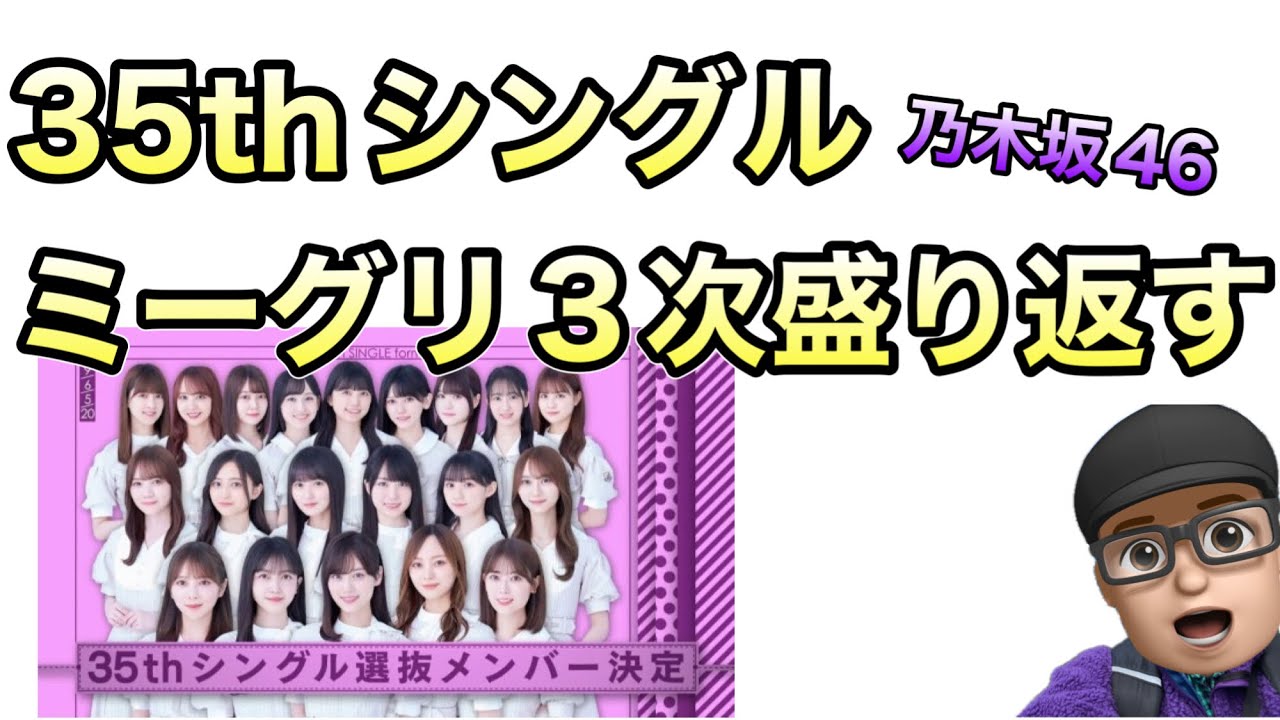 凄い【乃木坂46】35thシングルミーグリ3次 5期生盛り返す 菅原咲月23部で全完売 黒見明香 林瑠奈 筒井あやめ 奥田いろは初日がつく 山下美月 与田祐希 久保史緒里 遠藤さくら 賀喜遥香3月8日 凄い【乃木坂46】35thシングルミーグリ3次 5期生盛り返す 菅原咲月23部で全完売 黒見明香 林瑠奈 筒井あやめ 奥田いろは初日がつく 山下美月 与田祐希 久保史緒里 遠藤さくら 賀喜遥香3月8日