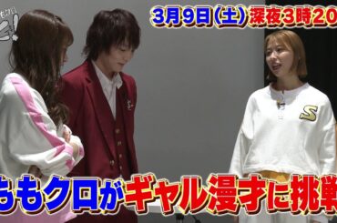 【ももクロちゃんと！】2024年3月9日（土）放送 予告動画