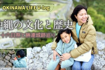 🏰🌺 沖縄の文化と歴史：十六日祭と勝連城跡巡り！ 🌺🏰しおりん家のおいしい休日！沖縄やんばるで暮らすしおりファミリー南国日常Vlog　okinawa