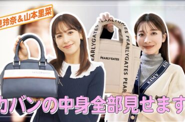 【What’s in my bag？】鷲見&山本のゴルフバッグの中身、全部見せます！👜