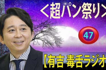 有吉弘行のSUNDAY NIGHT DREAMER 2024有吉弘行のラジオ毒舌コーナー傑作集何度聞いても面白い 47話【広告なし】【新た】