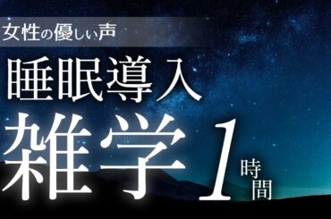 【睡眠導入】睡眠導入雑学1時間【女性朗読】