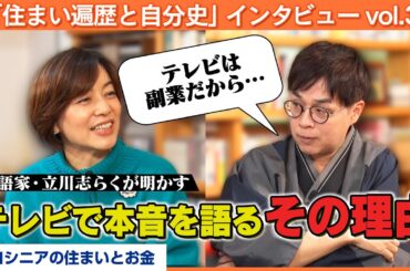 立川志らく～故・談志師匠の教えを忠実に守り、「非常識なことを言う生き物」となる～【八木亜希子のスターお宅訪問】