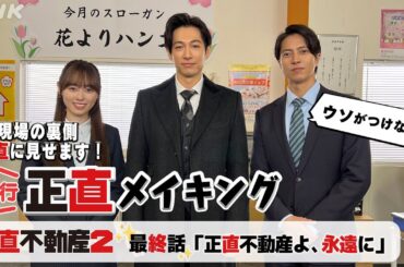 [正直不動産2] ◆現場から最速お届け！嘘がつけない正直メイキング～最終話の裏側正直に見せます～◆【3/12 夜 10時～ついに最終話！】| NHK