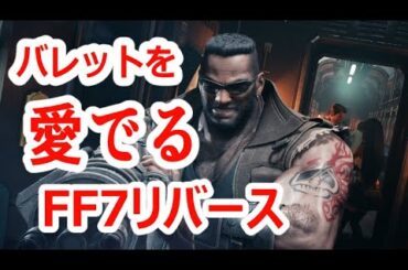 🔴#2 バレットを愛でるFFリバース