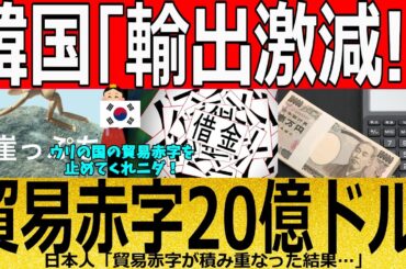 【ゆっくり解説】韓国「輸出激減！」貿易赤字20億ドル！　韓国ゆっくり解説（爆）