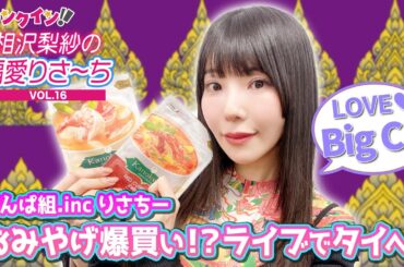 でんぱ組.inc 相沢梨紗、ライブでタイへ行く！バンコクのおすすめ情報を紹介！【偏愛りさ～ち VOL.16】
