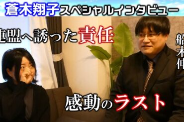 【インタビュー】第21期プロクイーン優勝 蒼木翔子 特別インタビュー