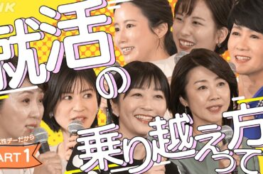 【就活のヒント】各局アナらが伝えたい(1) | # 国際女性デーだから | みんなの悩み語り合おう | あのころのわたしへ [# BeyondGender] | NHK