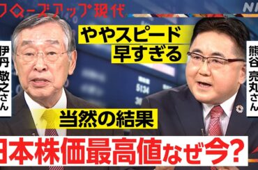 「“バブル”の時とは違う」なぜ株価が史上最高値に？中国経済の減速が追い風？なぜ半導体関連企業に注目が？(語り:小松未可子)【クロ現】| NHK