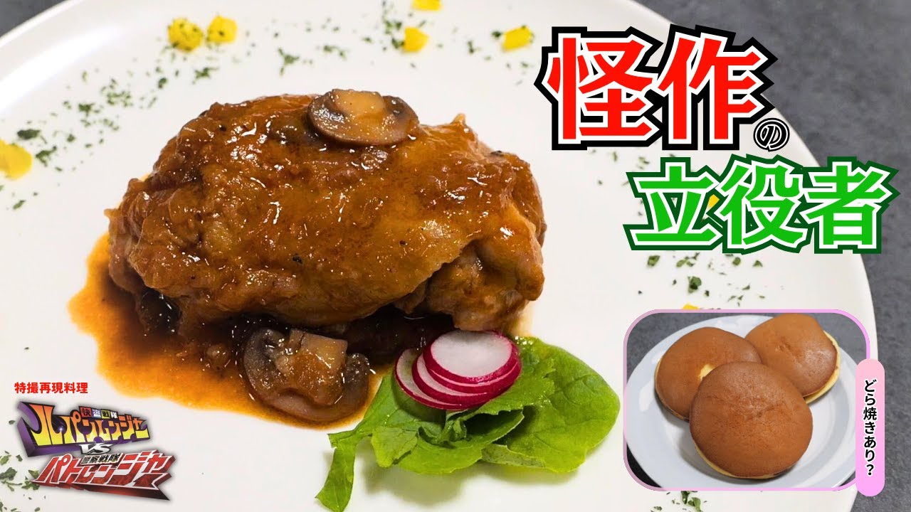 【特撮再現料理】警察戦隊パトレンジャーのド級インパクトキャラといえば?恋路の行方も気になる陽川咲也でしょ!【パトレン2号役、横山涼さん誕生日おめでとうございます!】 【特撮再現料理】警察戦隊パトレンジャーのド級インパクトキャラといえば?恋路の行方も気になる陽川咲也でしょ!【パトレン2号役、横山涼さん誕生日おめでとうございます!】