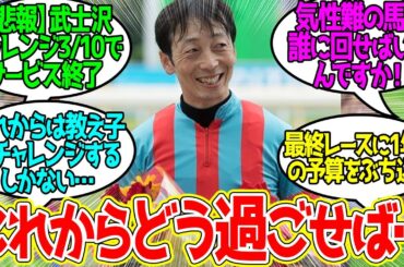 【悲報】突然の引退で武士沢チャレンジ民が脳破壊される…に対するみんなの反応！【競馬 の反応集】