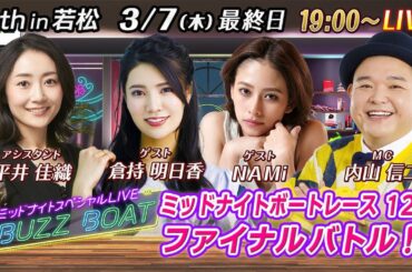 【MCは内山信二！ゲストに倉持明日香、NAMiが登場！】ミッドナイトボートレース！ミッドナイトスペシャルLIVE　#BUZZ BOAT3月7日(木）19:00～｜ボートレース若松　最終日｜