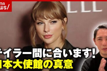 【テイラー・スウィフト】「スーパーボウルに間に合います」異例の声明…元日本大使館職員が真意を解説｜ABEMA的ニュースショー