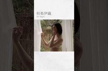 【グラビアムービー】元・乃木坂46の#相楽伊織ちゃん。「表紙」「美女地図」グラビアオフショット動画を公開！ #週刊spa #グラビア #shorts