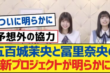 【乃木坂46】五百城茉央と冨里奈央の新プロジェクトが明らかに【乃木坂工事中・乃木坂46・乃木坂配信中】