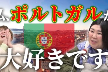 【動画版】本編#45　いろいろあったけど…ロケで行ったポルトガルに恋をした熊元プロレスさん【紅しょうがは好きズキ！】